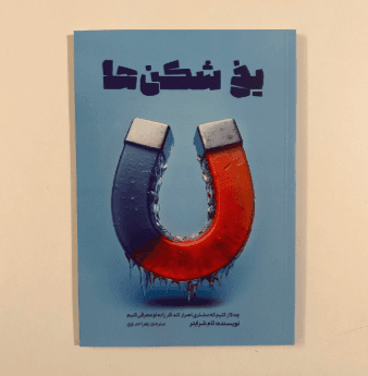 یخ شکن ها ( چطور مشتری احتمالی را وادار کنید تا از شما ارائه کار بخواهد) نوشته ی تام بیگ ال شرایتر