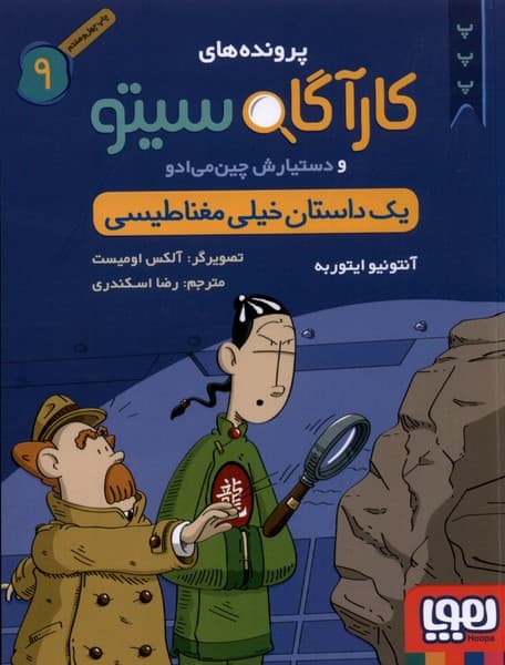 پرونده‌هاي كارآگاه سيتو(9)يك‌داستان‌خيلي(هوپا) #