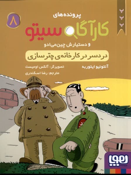 پروندههاي كارآگاه سيتو(8)دردسردر(هوپا) #