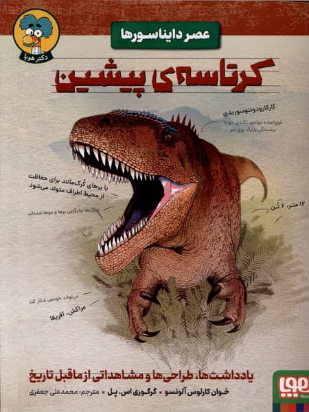 عصر دايناسورها(كرتاسه‌ي‌پيشين)هوپا#