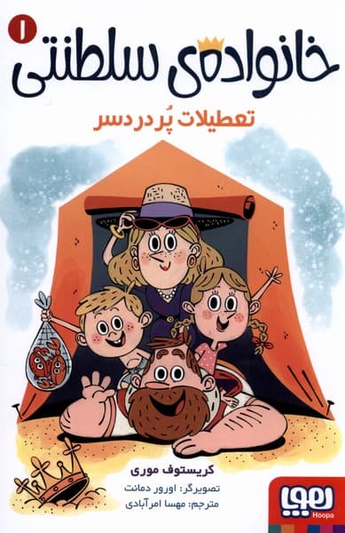 خانوادهي سلطنتي(1)تعطيلاتپردردسر(هوپا)#
