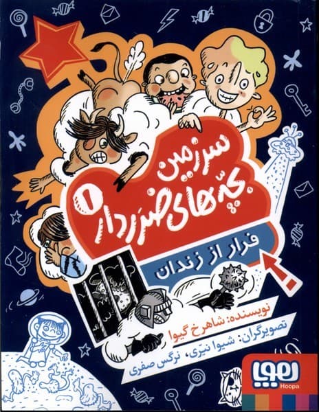 سرزمين بچه‌هاي ضرر دار(1)فرار از زندان(هوپا)#