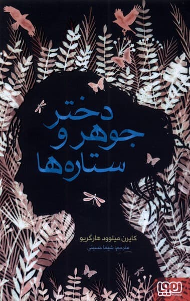 دختر جوهر و ستاره‌ها(هوپا) #