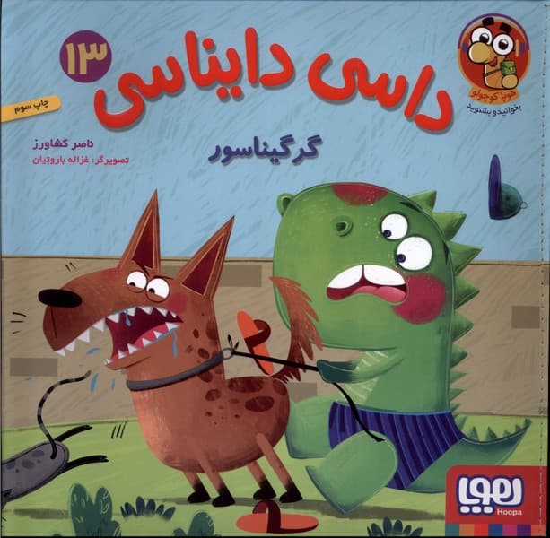 داسي دايناسي(13)گرگيناسور(هوپا) #