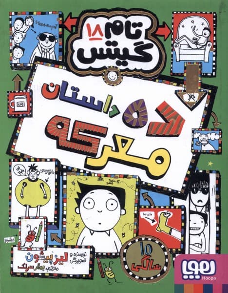 تام گيتس(18)ده داستان معركه(هوپا) #