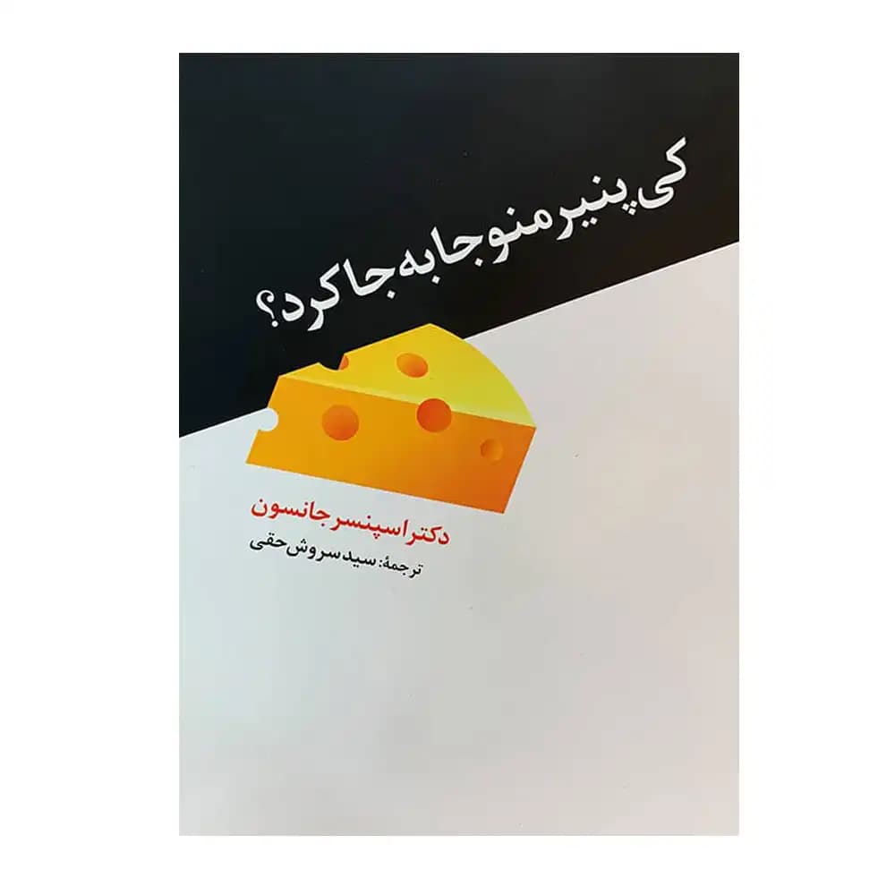 کی پنیر منو جابه جا کرد؟