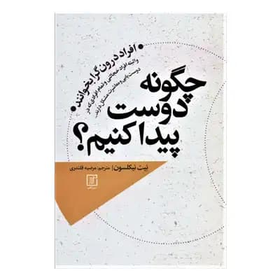 چگونه دوست پیدا کنیم؟