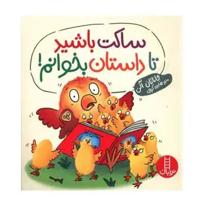 ساکت باشید تا داستان بخوانم