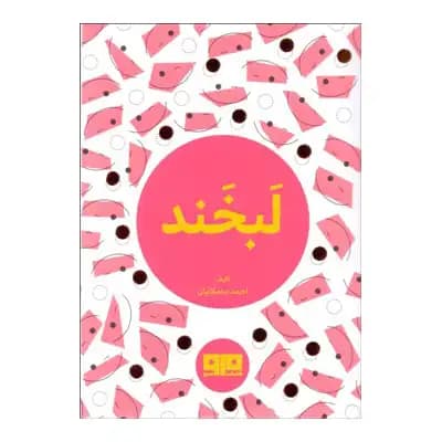 لبخند