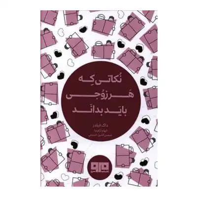 نکاتی که هر زوجی باید بداند