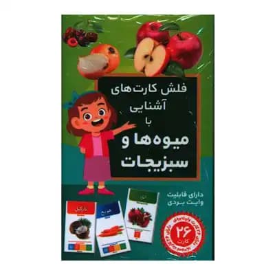 فلش کارت میوه ها و سبزیجات