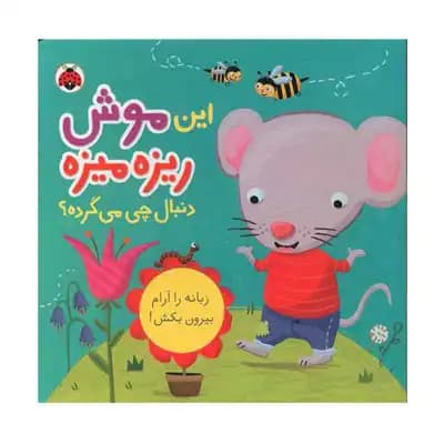 این موش ریزه میزه دنبال چی میگرده