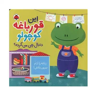 دنبال چی میگرده قورباغه کوچولو