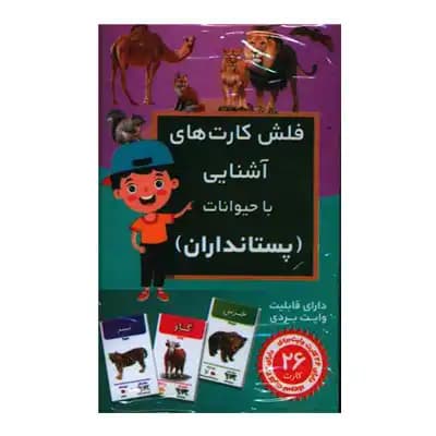 فلش کارت آشنایی با حیوانات (پستانداران)
