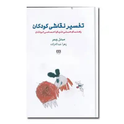 تفسیر نقاشی کودکان