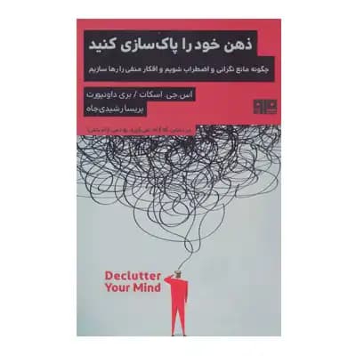 ذهن خود را پاکسازی کنید