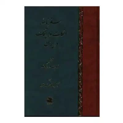 سفرنامه اسکات وارینگ در ایران