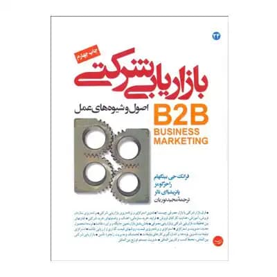 بازاریابی شرکتی -اصول و شیوه های عمل