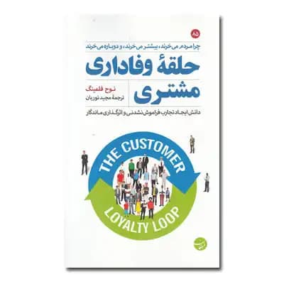 حلقه وفاداری مشتری
