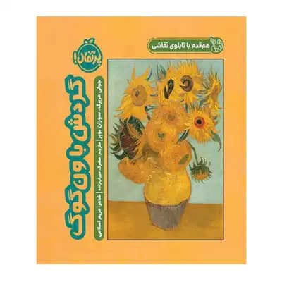 گردش با ون گوگ