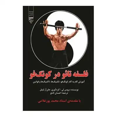فلسفه تائو در کونگ فو