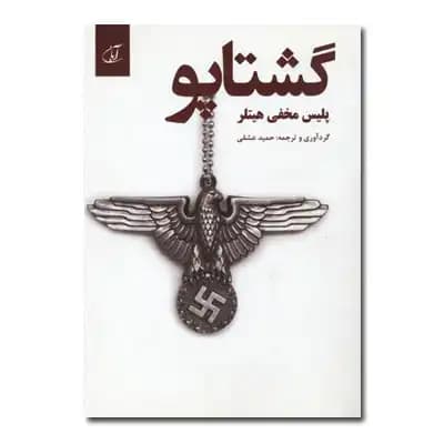 گشتاپو