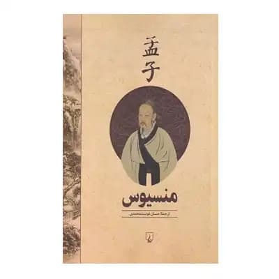 منسیوس