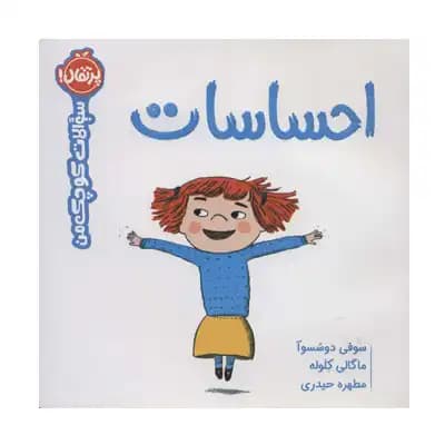 سوالات کوچک من احساسات