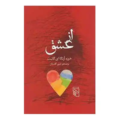از عشق