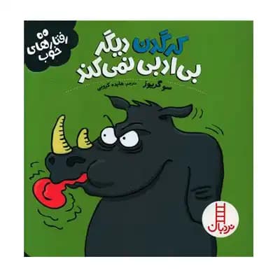 رفتارهای خوب کرگدن دیگر بی ادبی نمیکند