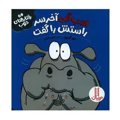 رفتارهای خوب اسب آبی آخرسر راستش را گفت