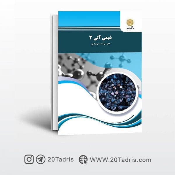 کتاب شیمی آلی 3 پیام نور