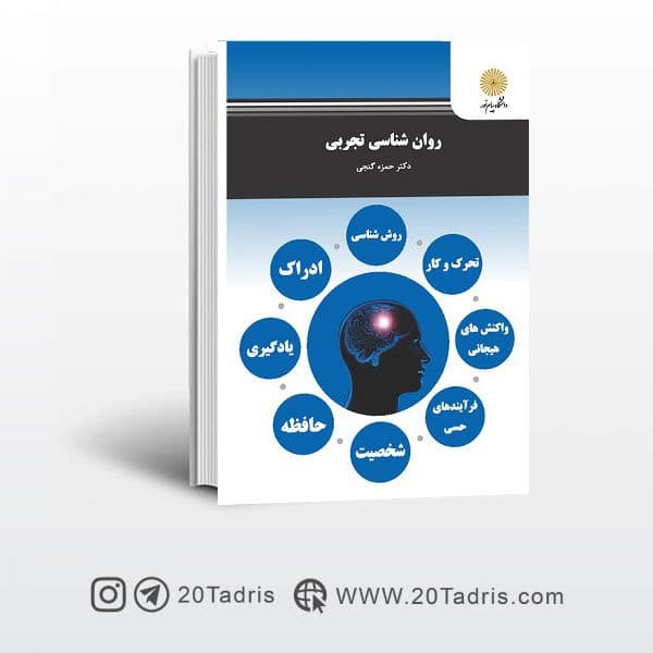 کتاب روان شناسی تجربی پیام نور