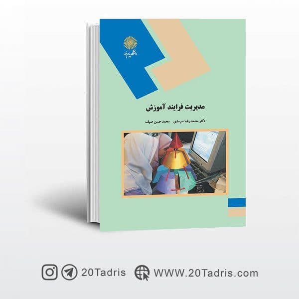 کتاب مدیریت فرایند آموزش پیام نور