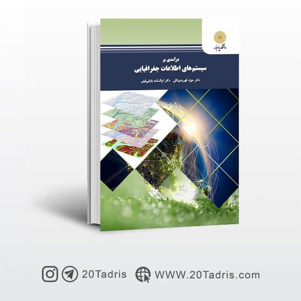 کتاب درآمدی بر سیستم های اطلاعات جغرافیایی پیام نور