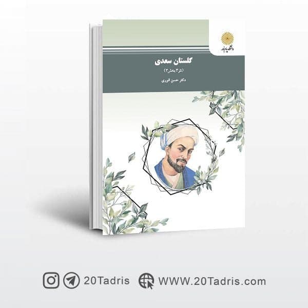 کتاب گلستان سعدی – نثر 3 بخش 3 پیام نور