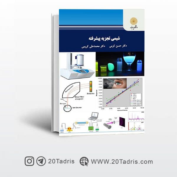 کتاب شیمی تجزیه‌ پیشرفته پیام نور