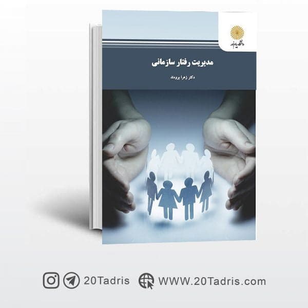 کتاب مدیریت رفتار سازمانی پیام نور — تصویر ۲