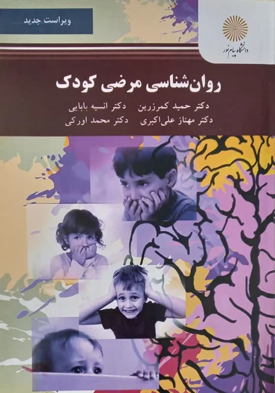 کتاب روان شناسی مرضی کودک پیام نور