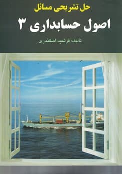 حل تشریحی مسائل اصول حسابداری 3 کد M10101