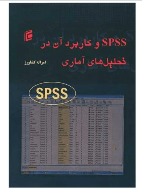 کتاب spss و کاربرد آن در تحلیل های آماری اثر امراله کشاورز کد M10091