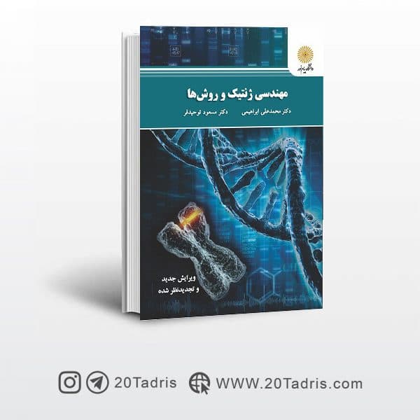 کتاب مهندسی ژنتیک و روش ها پیام نور