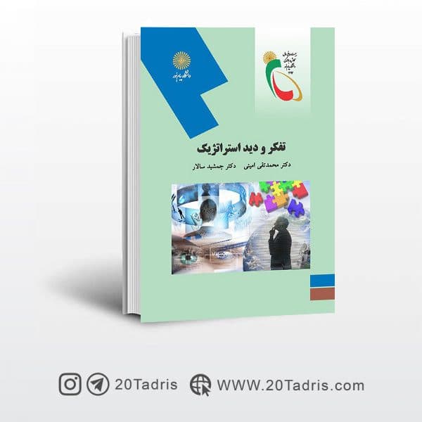 کتاب تفکر و دید استراتژیک پیام نور