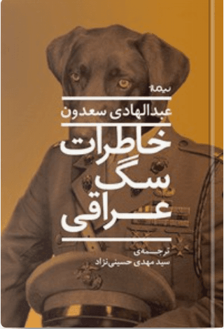 کتاب خاطرات سگ عراقی کد M9938