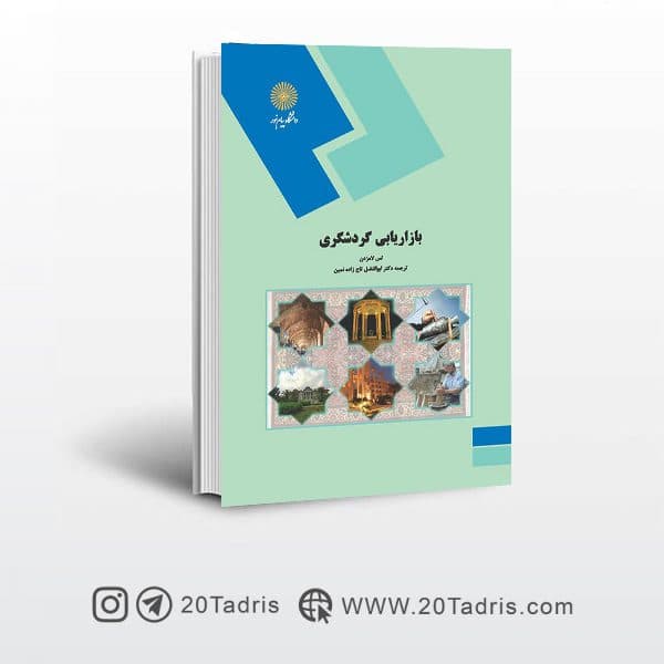کتاب بازاریابی گردشگری پیام نور