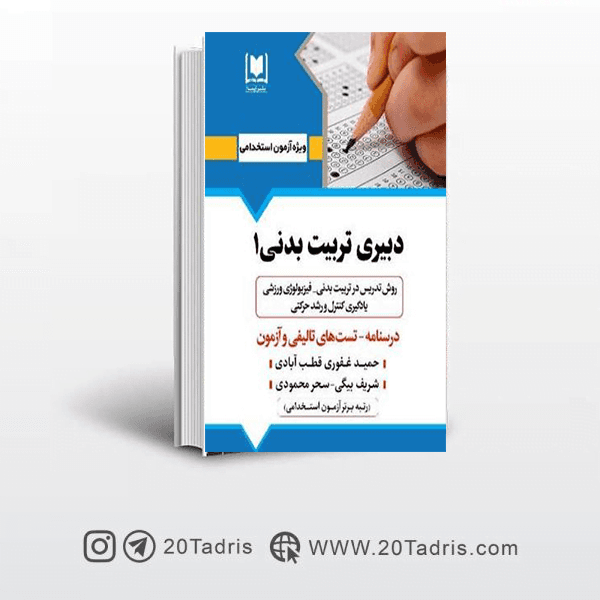 کتاب استخدامی دبیری تربیت بدنی انتشارات ارسا جلد اول