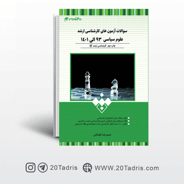 کتاب بانک سوالات کارشناسی ارشد علوم سیاسی 93 تا 1402