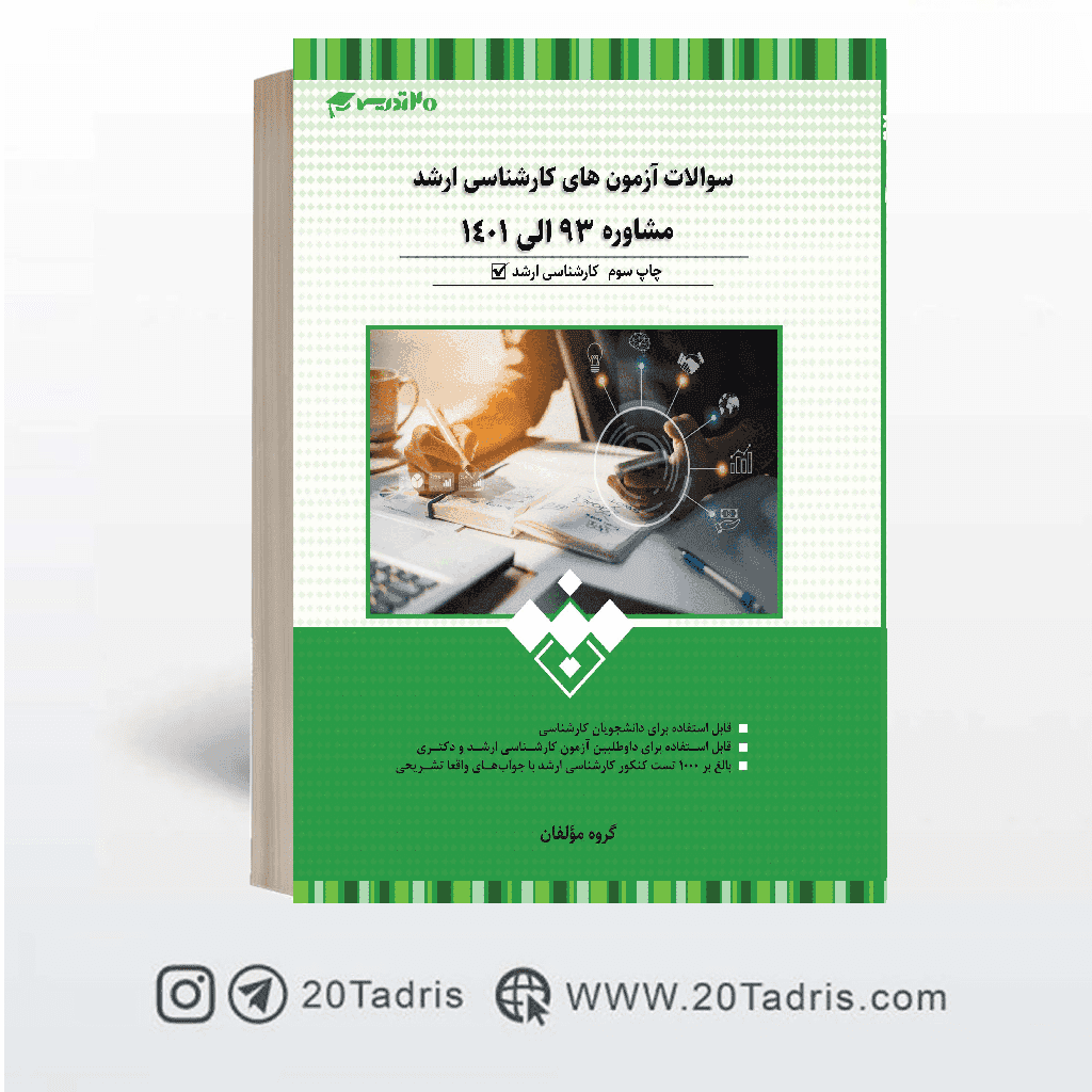 کتاب بانک سوالات کارشناسی ارشد مشاوره 93 تا 1402