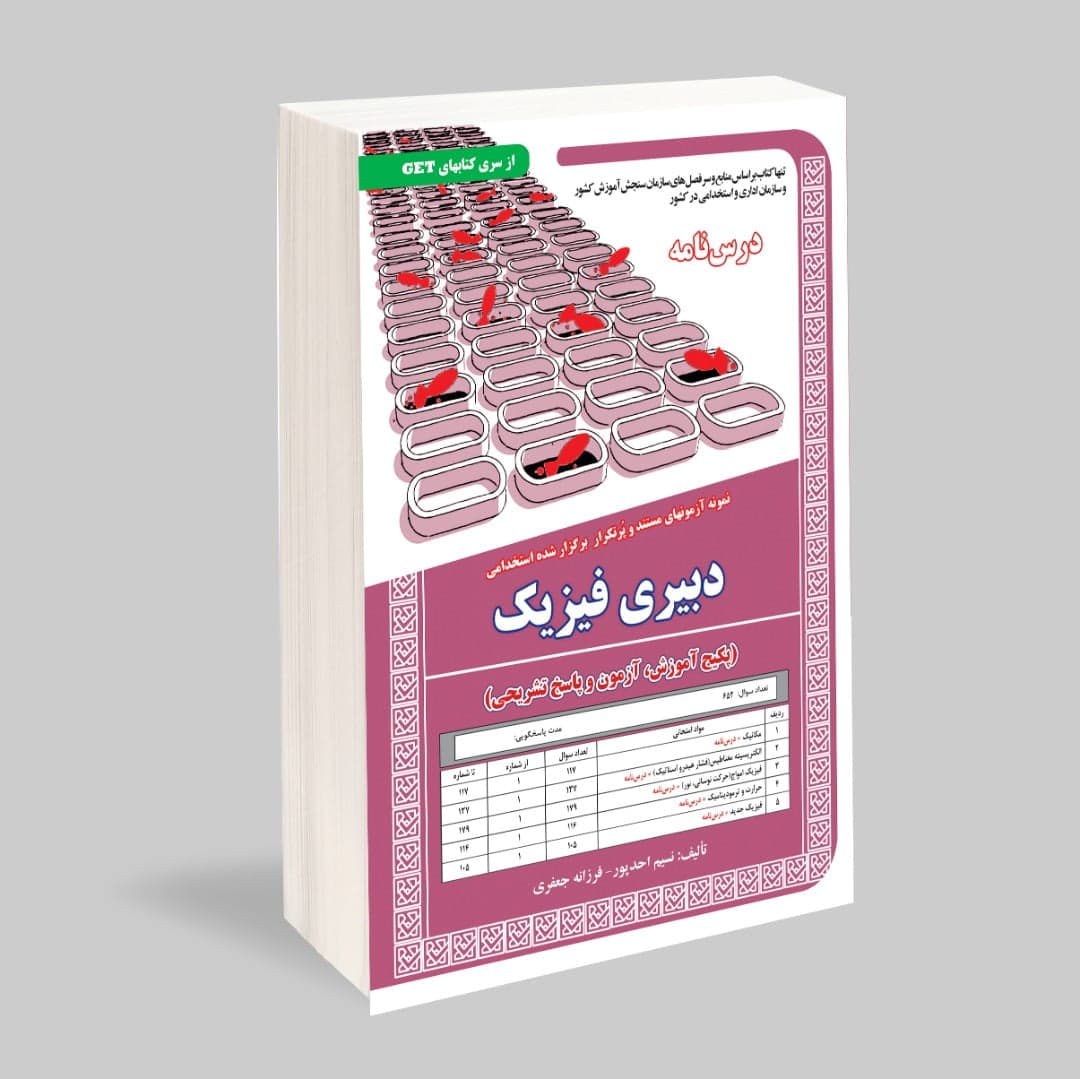 کتاب استخدامی دبیری فیزیک سامان سنجش