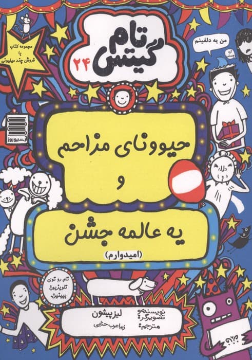 تام گیتس 24 (حیوونای مزاحم و یه عالمه جشن(امیدوارم)) | لیز پیشون | انتشارات آرشیو روز،یشما